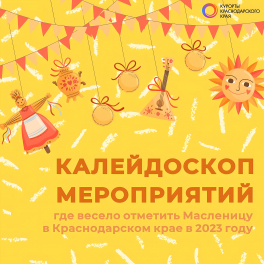 Калейдоскоп праздничных мероприятий: где весело отметить Масленицу в Краснодарском крае в 2023 году