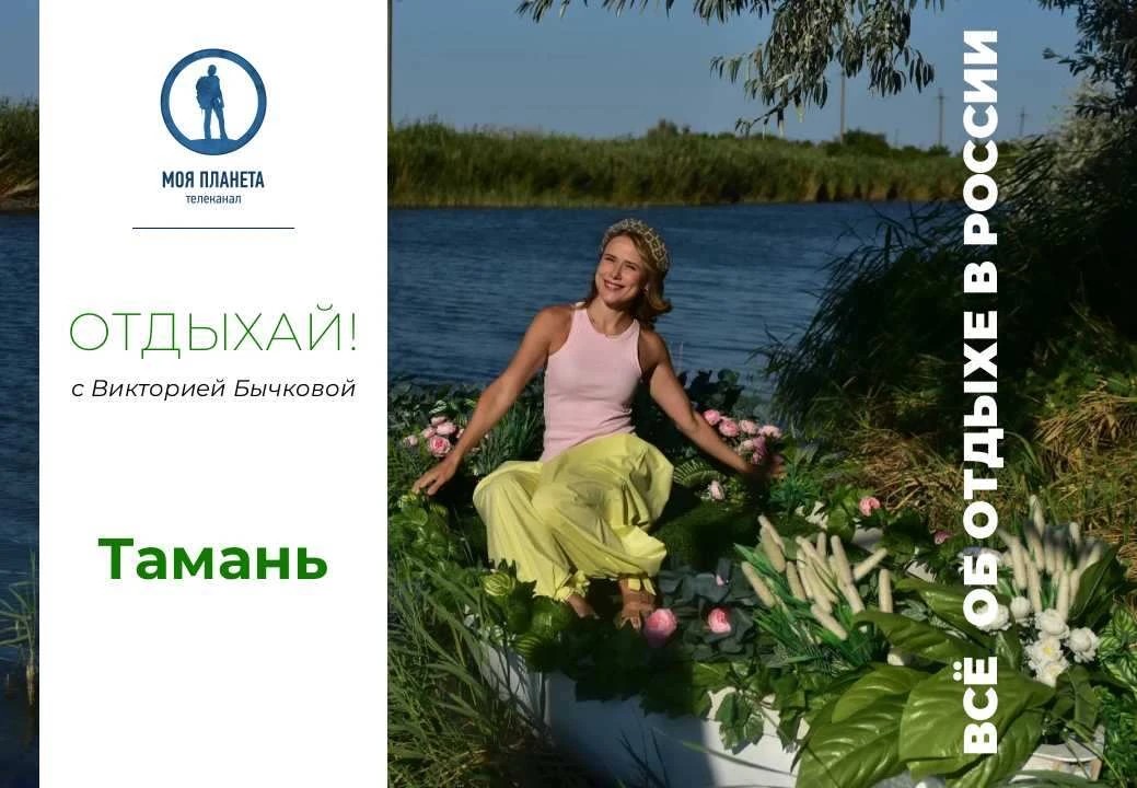 Встречайте новые выпуски трэвел-шоу «Отдыхай!» на «Моей Планете» о самых интересных местах России