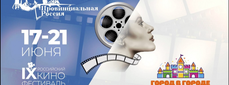 Кинофестиваль «Провинциальная Россия»