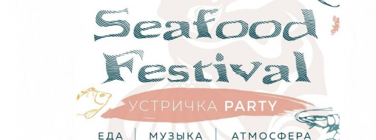 Фестиваль морепродуктов «Устричка Party»