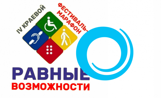 Открытие VI краевого фестиваля-марафона «Равные возможности»