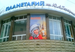 Планетарий им. Ю.А. Гагарина