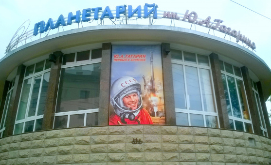 Планетарий им. Ю.А. Гагарина