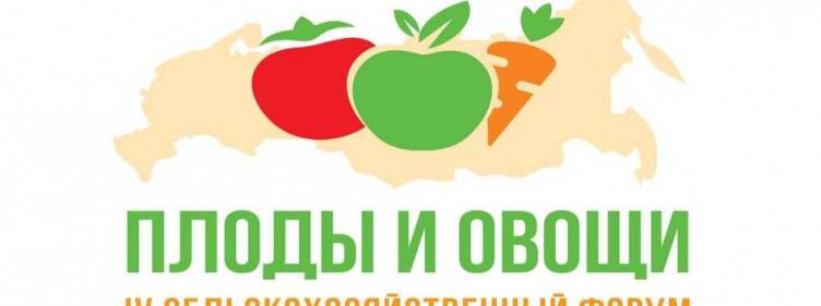IV ежегодный сельскохозяйственный форум «Плоды и овощи России-2022» 