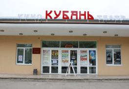 Кинотеатр «Кубань»